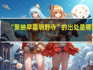 “聚映早霞明野寺”的出处是哪里