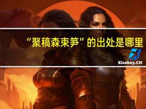 “聚稿森束笋”的出处是哪里