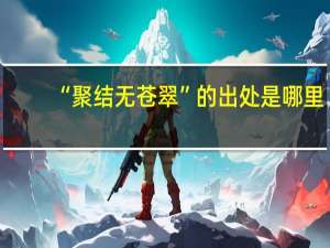 “聚结无苍翠”的出处是哪里