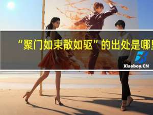 “聚门如束散如驱”的出处是哪里