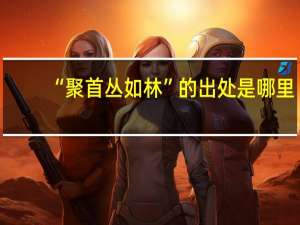 “聚首丛如林”的出处是哪里