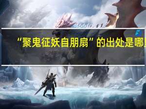 “聚鬼征妖自朋扇”的出处是哪里