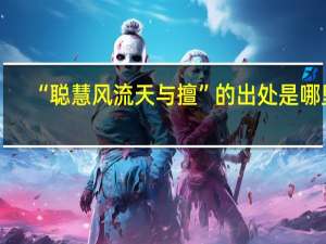 “聪慧风流天与擅”的出处是哪里