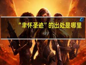 “聿怀圣迹”的出处是哪里