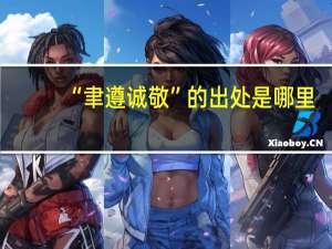 “聿遵诚敬”的出处是哪里