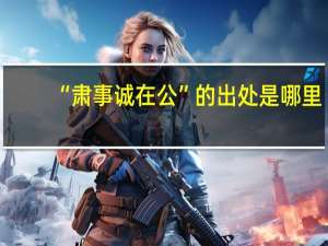 “肃事诚在公”的出处是哪里