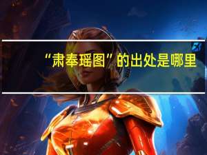 “肃奉瑶图”的出处是哪里