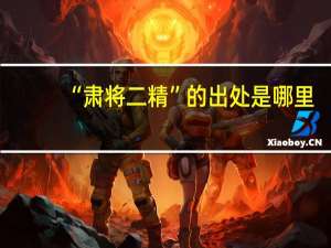 “肃将二精”的出处是哪里