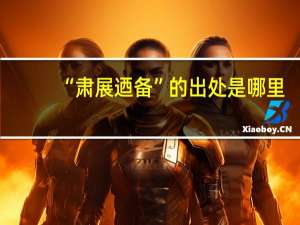 “肃展迺备”的出处是哪里