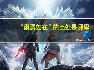 “肃焉如在”的出处是哪里