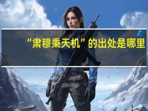 “肃穆秉天机”的出处是哪里