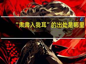 “肃肃入我耳”的出处是哪里