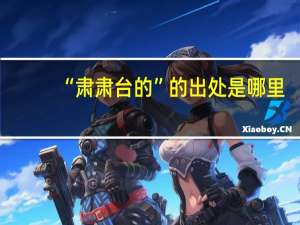 “肃肃台的”的出处是哪里