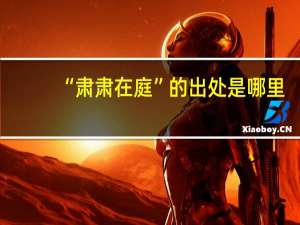“肃肃在庭”的出处是哪里