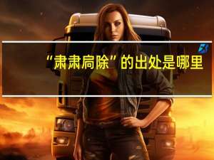 “肃肃扃除”的出处是哪里