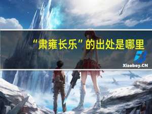 “肃雍长乐”的出处是哪里