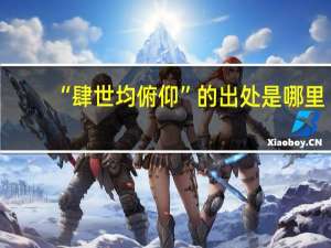 “肆世均俯仰”的出处是哪里