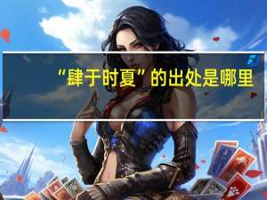 “肆于时夏”的出处是哪里