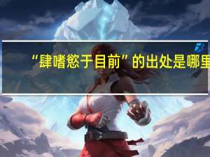 “肆嗜慾于目前”的出处是哪里