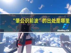 “肇公识前波”的出处是哪里