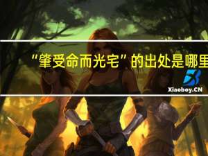 “肇受命而光宅”的出处是哪里
