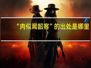 “肉似闻韶客”的出处是哪里