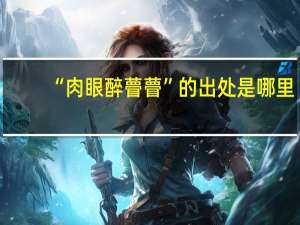 “肉眼醉瞢瞢”的出处是哪里