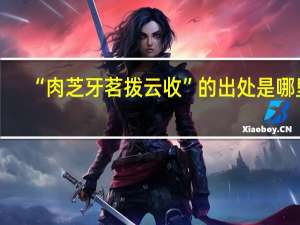 “肉芝牙茗拨云收”的出处是哪里