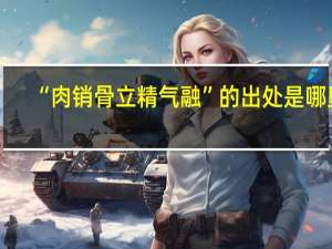 “肉销骨立精气融”的出处是哪里