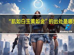 “肌如白玉黄如金”的出处是哪里