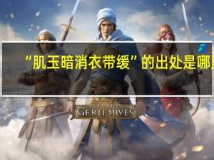 “肌玉暗消衣带缓”的出处是哪里