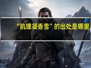“肌理凝香雪”的出处是哪里