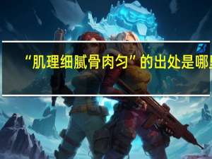 “肌理细腻骨肉匀”的出处是哪里