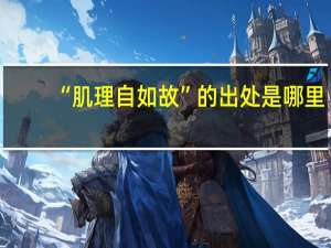 “肌理自如故”的出处是哪里