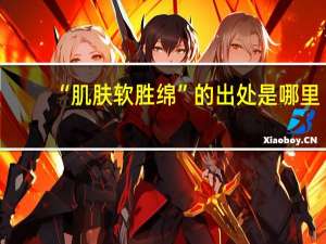 “肌肤软胜绵”的出处是哪里