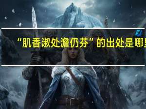“肌香淑处澹仍芬”的出处是哪里