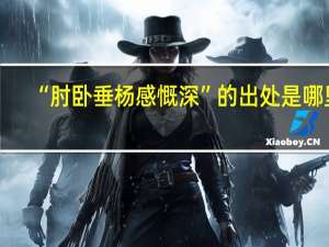 “肘卧垂杨感慨深”的出处是哪里