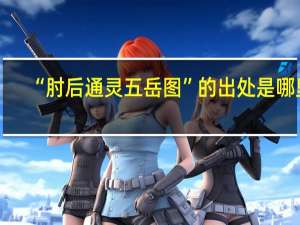 “肘后通灵五岳图”的出处是哪里