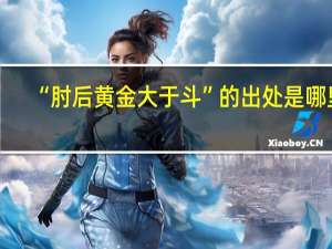 “肘后黄金大于斗”的出处是哪里
