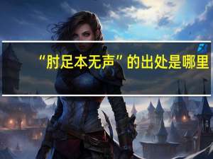 “肘足本无声”的出处是哪里