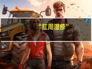 “肛周湿疹”（肛周皮肤湿疹简介）