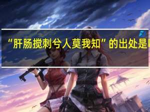 “肝肠搅刺兮人莫我知”的出处是哪里