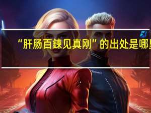 “肝肠百鍊见真刚”的出处是哪里