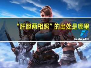 “肝胆两相照”的出处是哪里