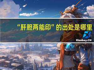 “肝胆两能印”的出处是哪里