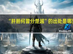 “肝胆何曾分楚越”的出处是哪里