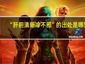“肝胆清新冷不邪”的出处是哪里