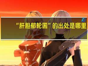 “肝胆郁轮囷”的出处是哪里