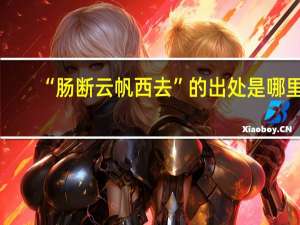 “肠断云帆西去”的出处是哪里