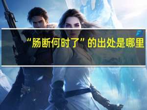 “肠断何时了”的出处是哪里